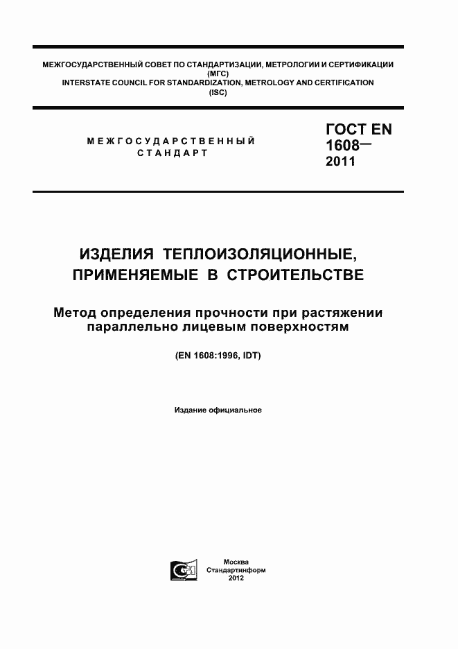 Страница 1 ГОСТ EN 1608-2011
