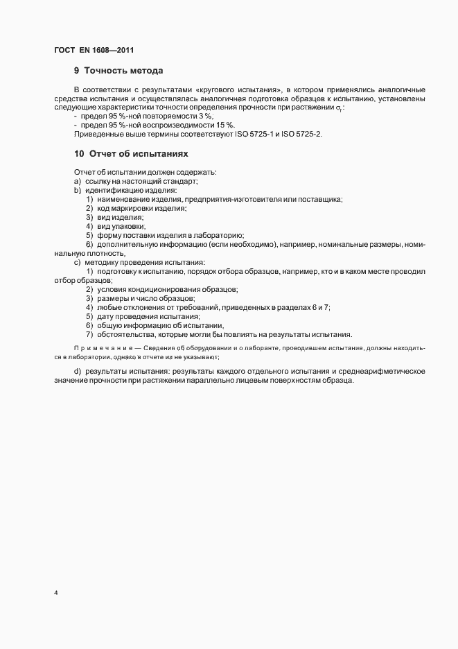 Страница 10 ГОСТ EN 1608-2011