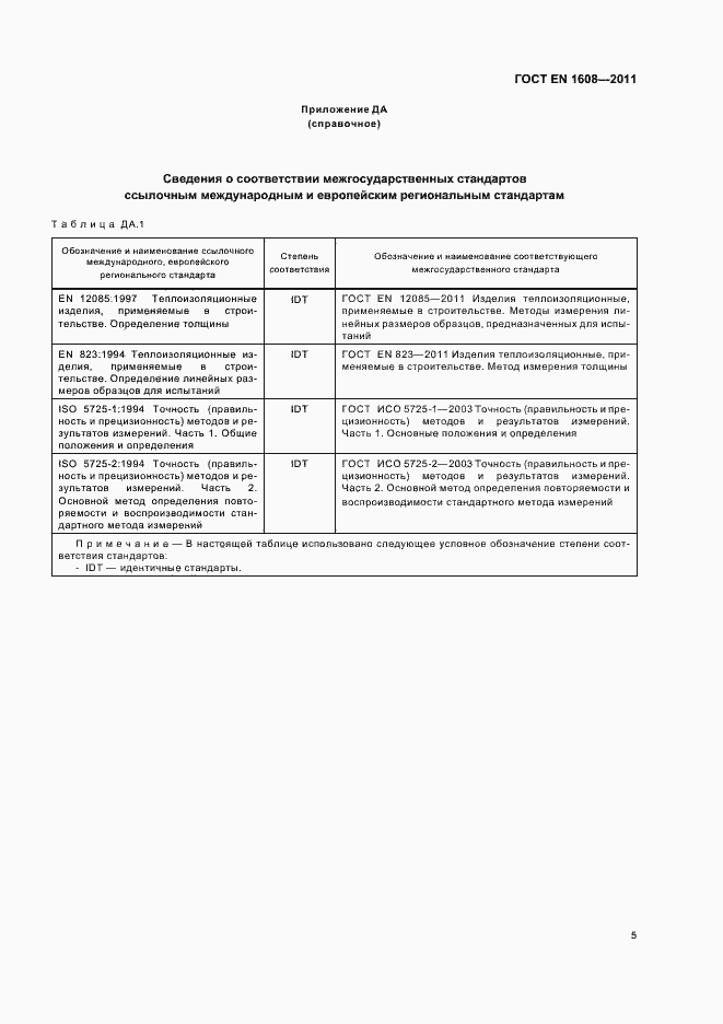 Страница 11 ГОСТ EN 1608-2011