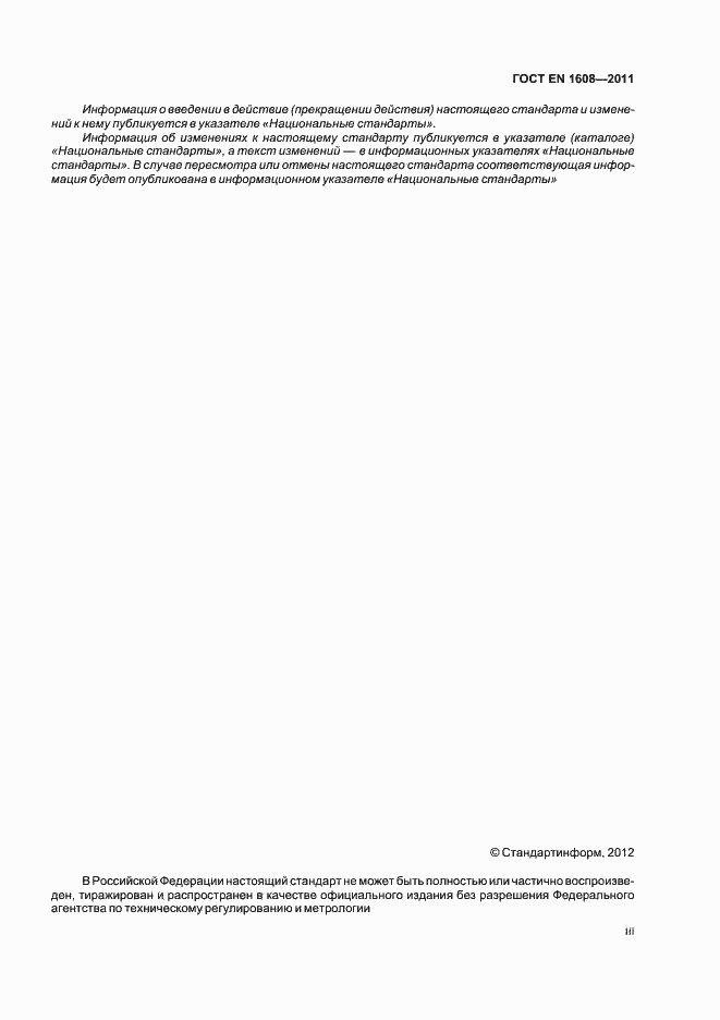 Страница 3 ГОСТ EN 1608-2011