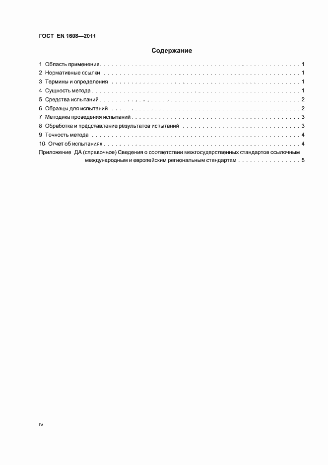 Страница 4 ГОСТ EN 1608-2011