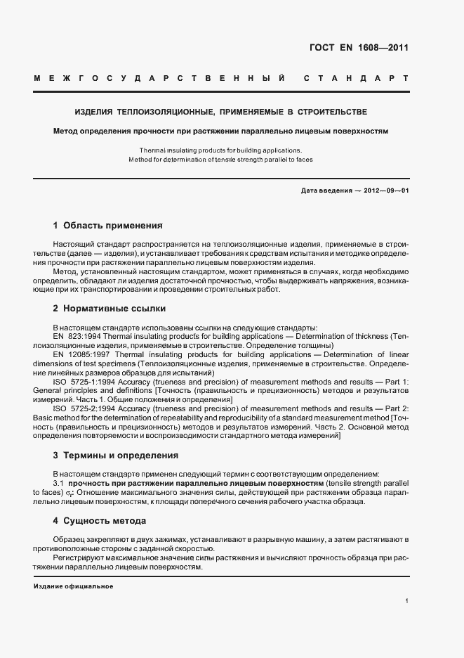 Страница 7 ГОСТ EN 1608-2011