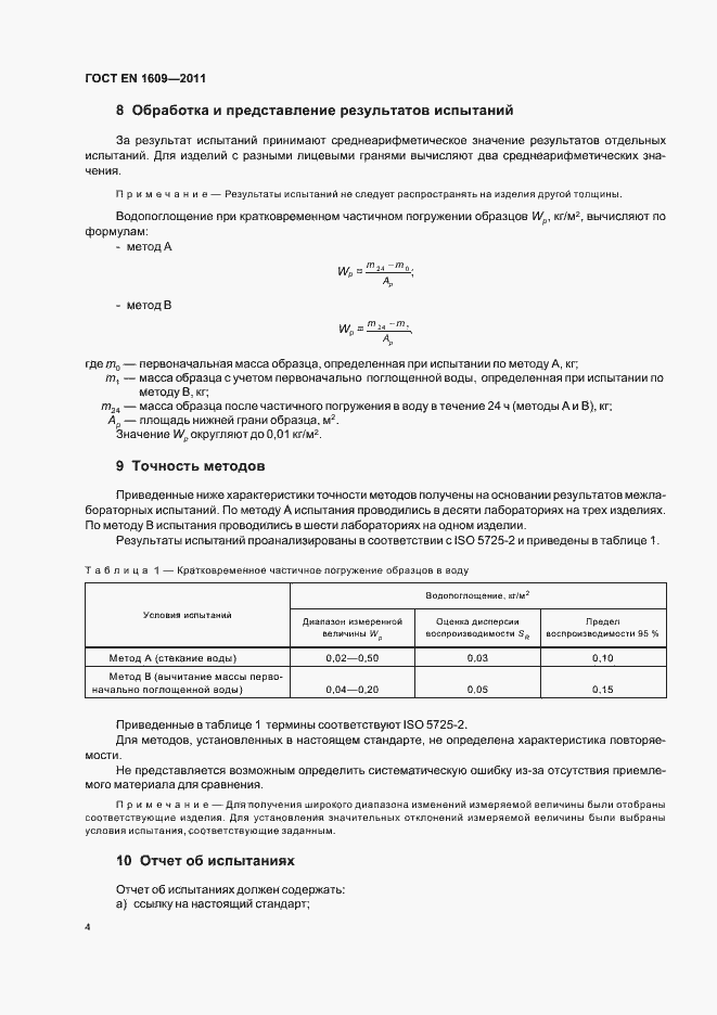 Страница 10 ГОСТ EN 1609-2011