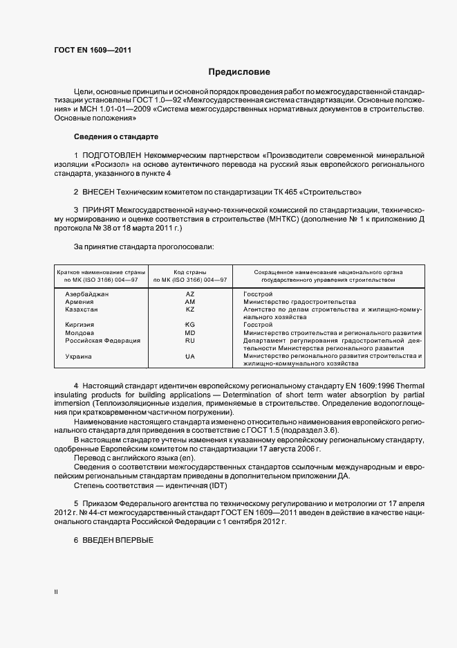 Страница 2 ГОСТ EN 1609-2011