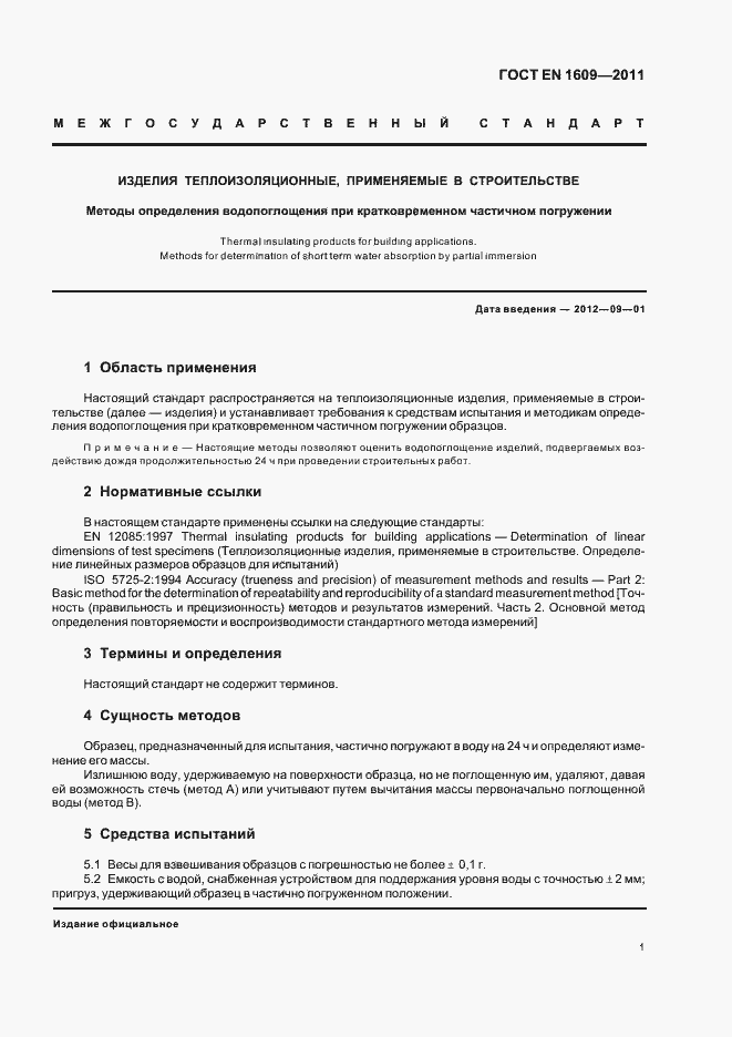 Страница 7 ГОСТ EN 1609-2011