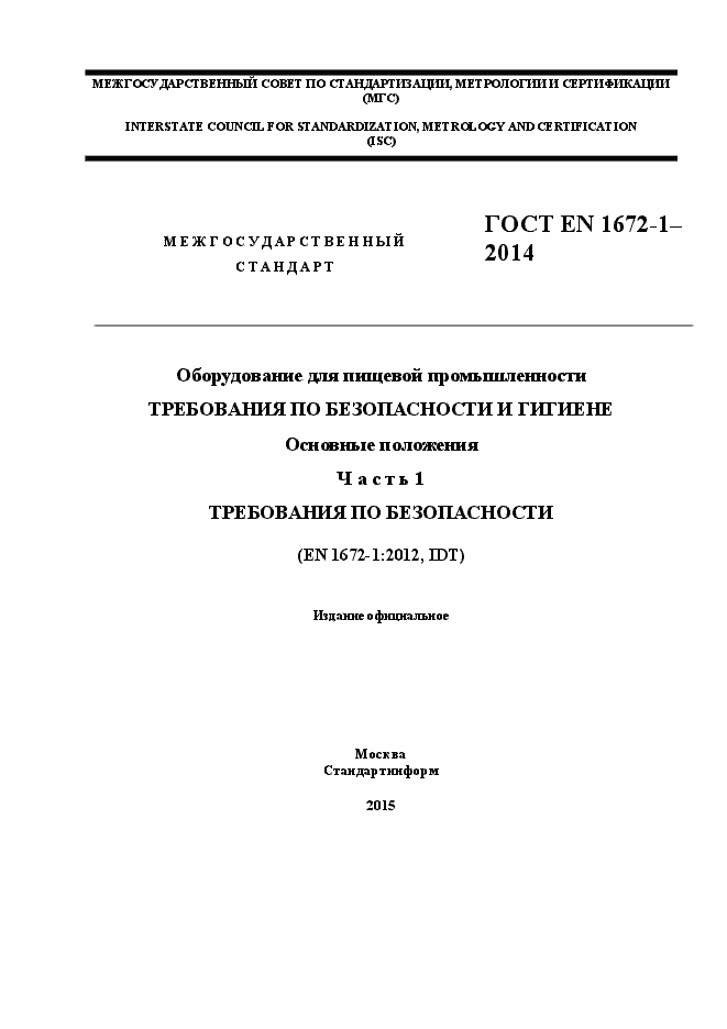 Страница 1 ГОСТ EN 1672-1-2014