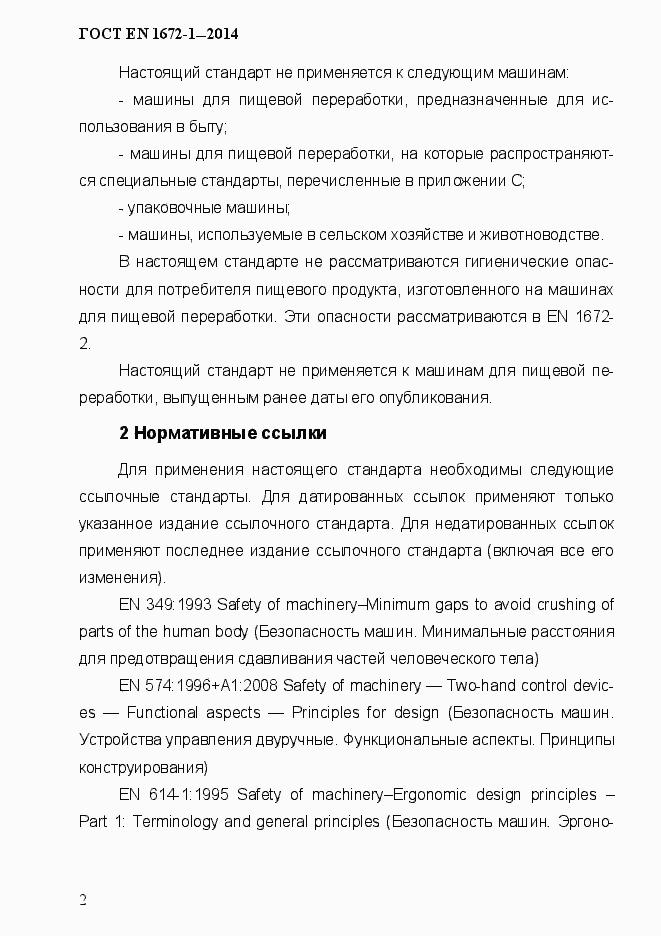 Страница 10 ГОСТ EN 1672-1-2014
