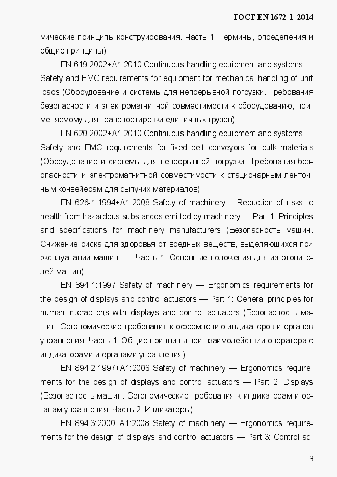 Страница 11 ГОСТ EN 1672-1-2014