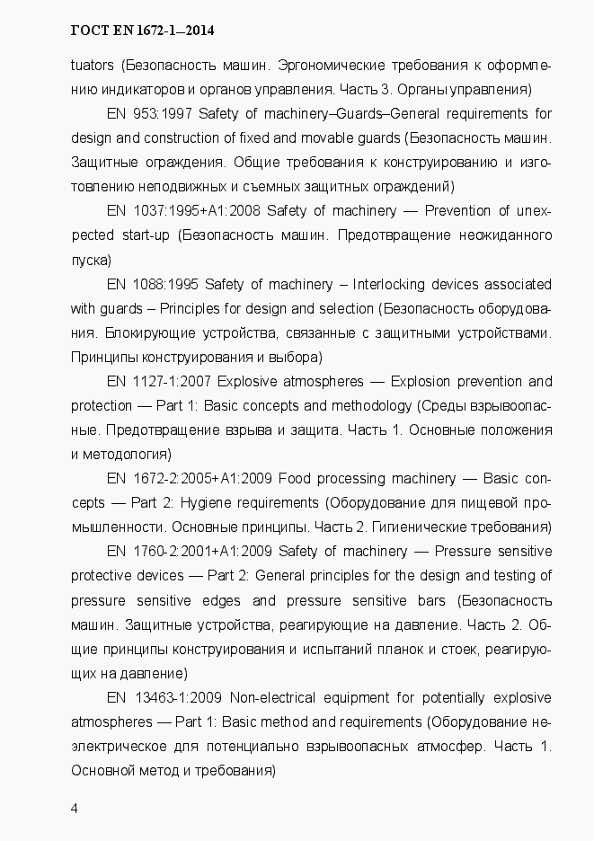 Страница 12 ГОСТ EN 1672-1-2014