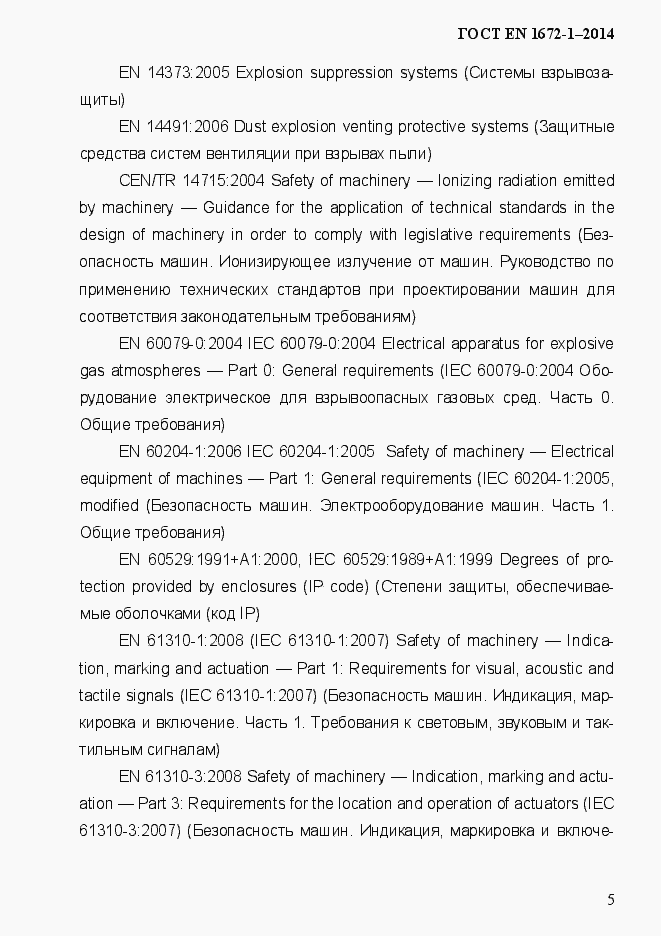 Страница 13 ГОСТ EN 1672-1-2014