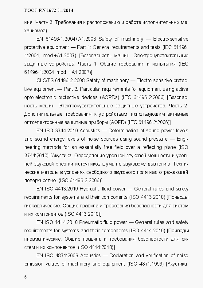 Страница 14 ГОСТ EN 1672-1-2014