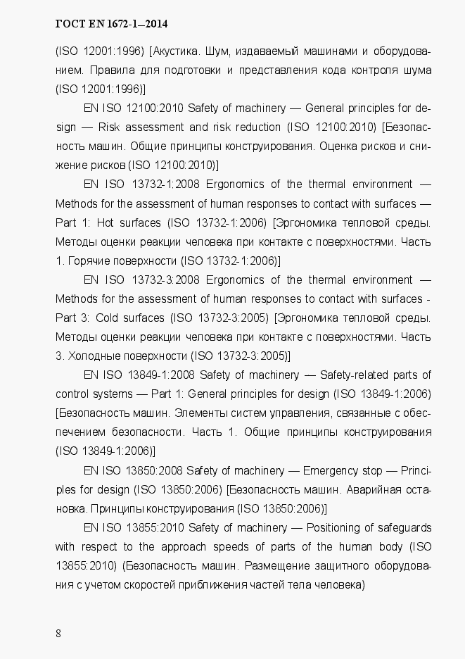 Страница 16 ГОСТ EN 1672-1-2014