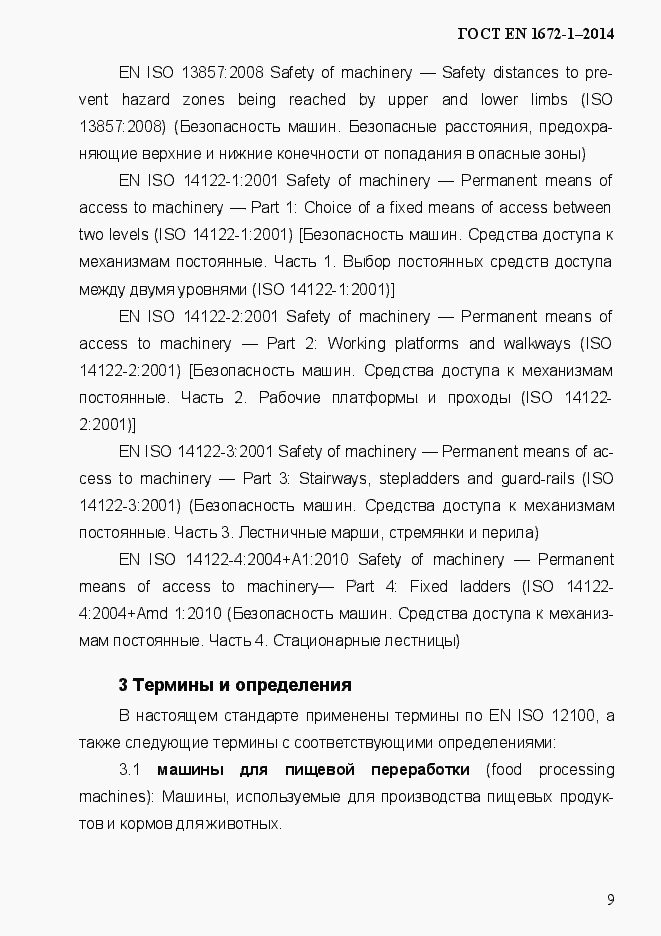 Страница 17 ГОСТ EN 1672-1-2014