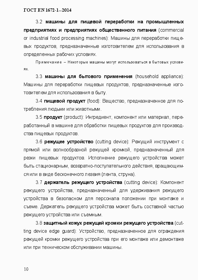 Страница 18 ГОСТ EN 1672-1-2014