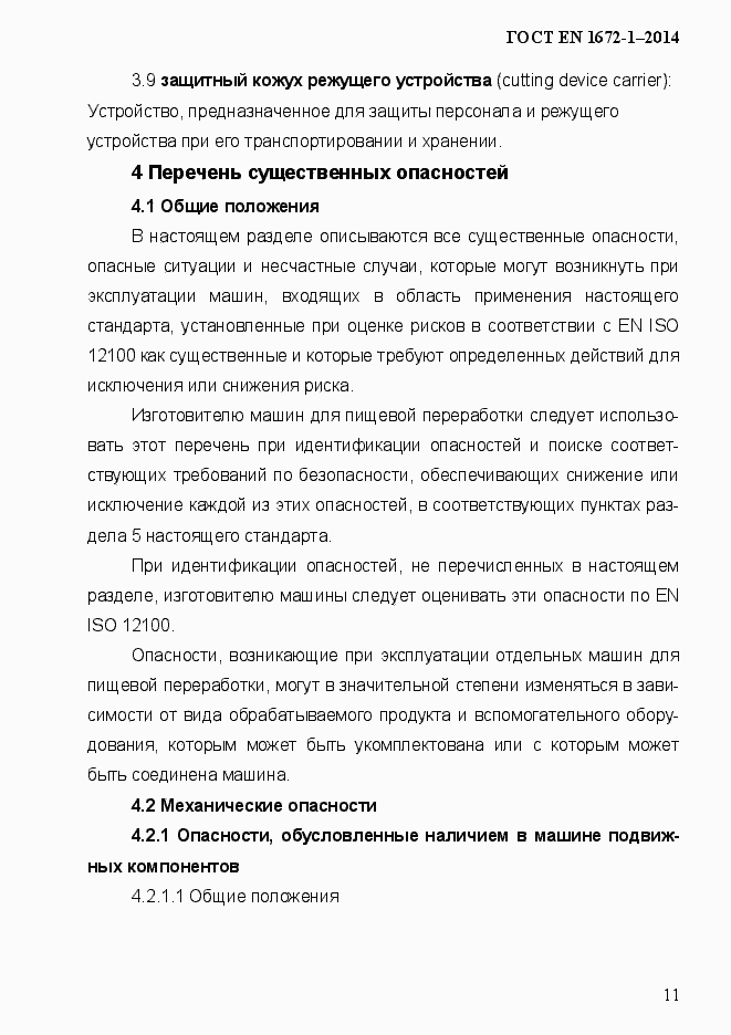 Страница 19 ГОСТ EN 1672-1-2014