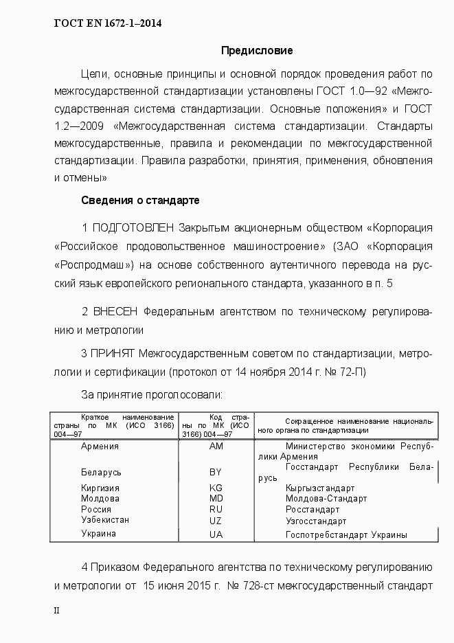 Страница 2 ГОСТ EN 1672-1-2014