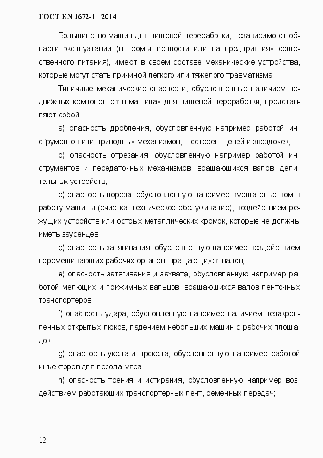 Страница 20 ГОСТ EN 1672-1-2014