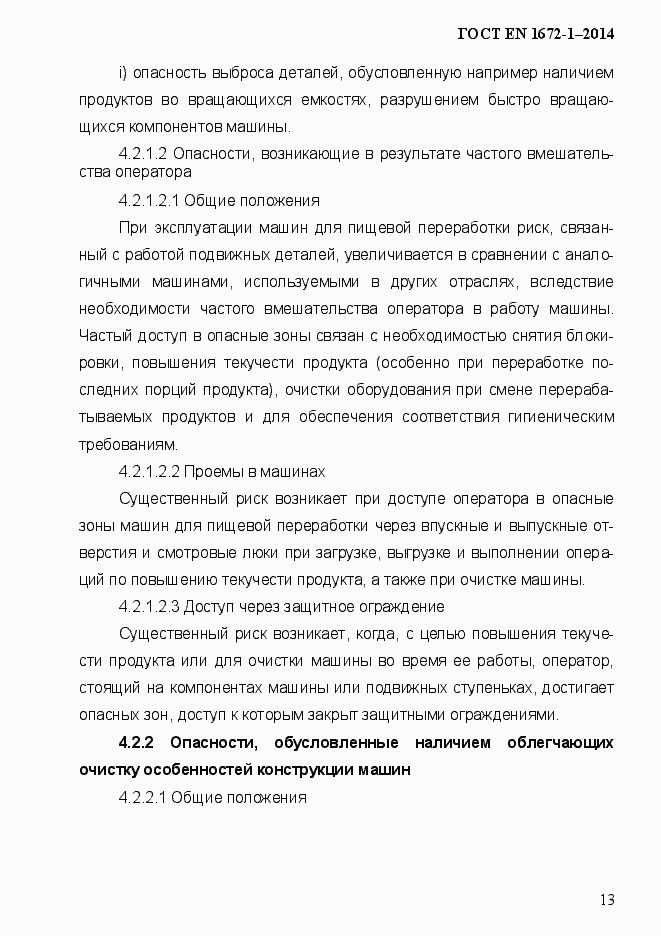 Страница 21 ГОСТ EN 1672-1-2014