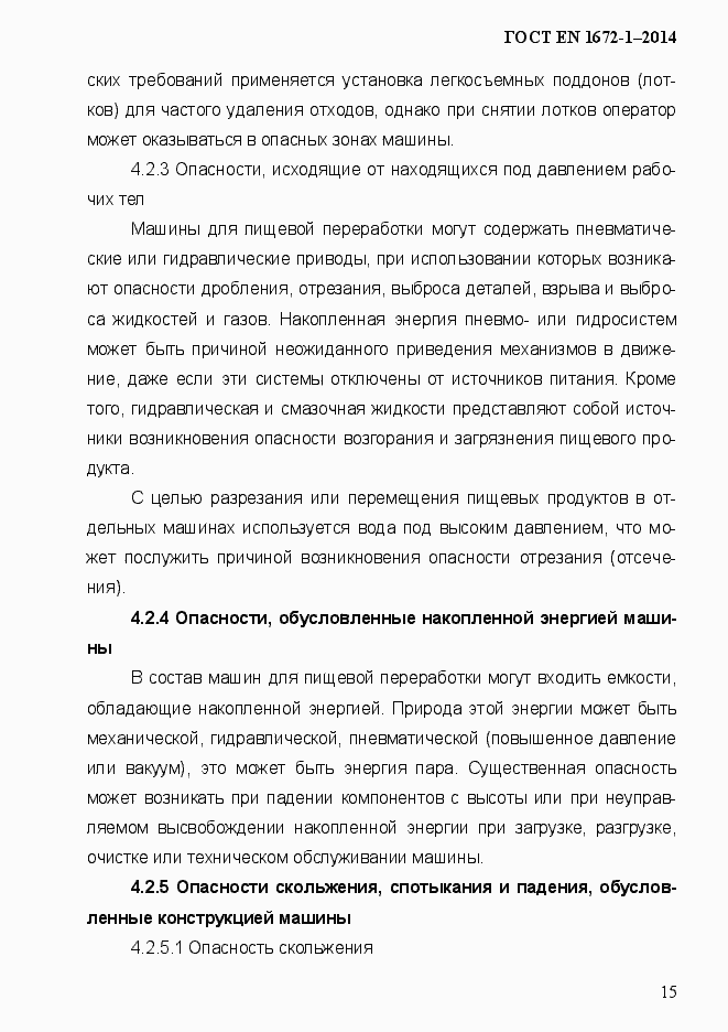 Страница 23 ГОСТ EN 1672-1-2014