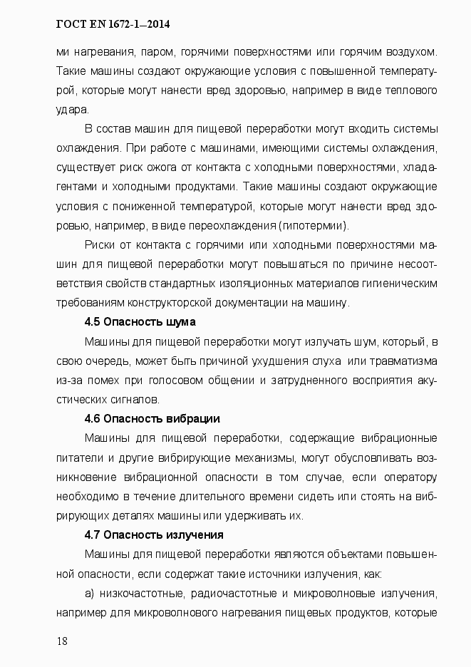 Страница 26 ГОСТ EN 1672-1-2014