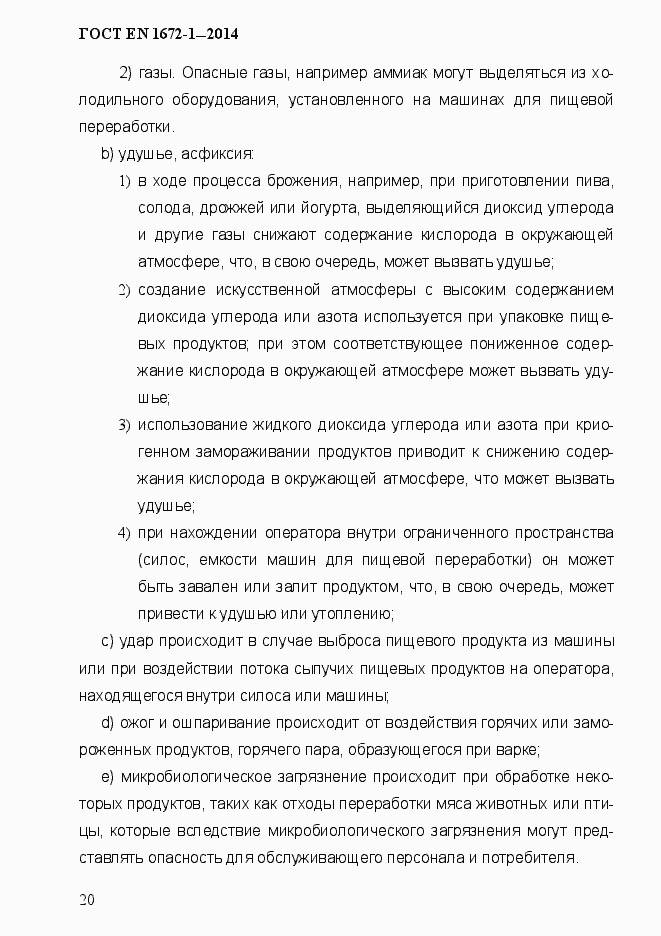 Страница 28 ГОСТ EN 1672-1-2014