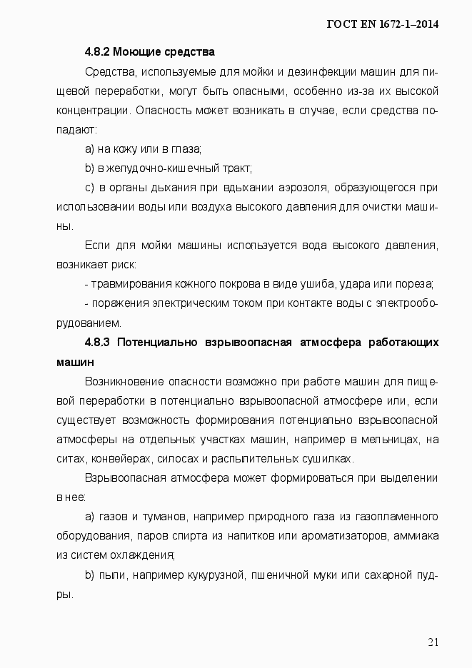 Страница 29 ГОСТ EN 1672-1-2014