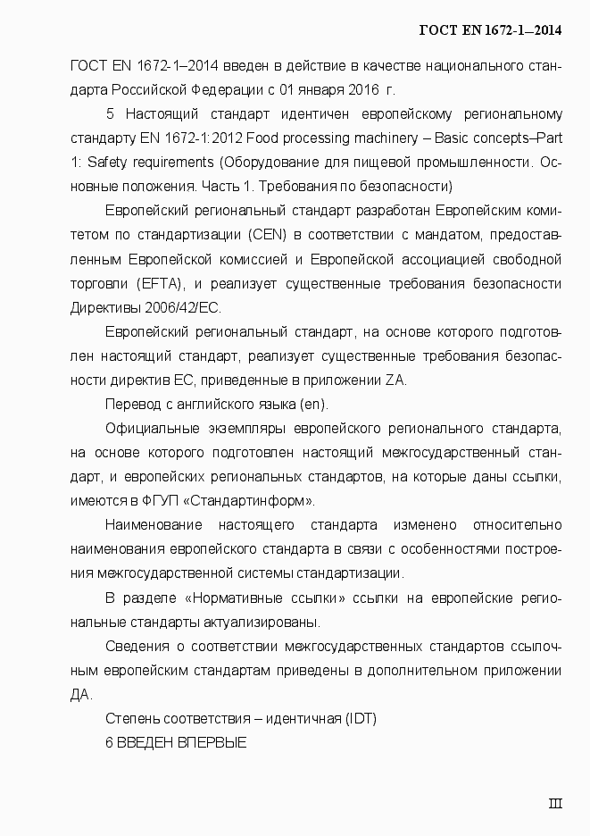 Страница 3 ГОСТ EN 1672-1-2014