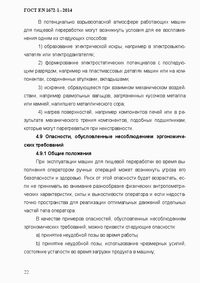 Страница 30 ГОСТ EN 1672-1-2014