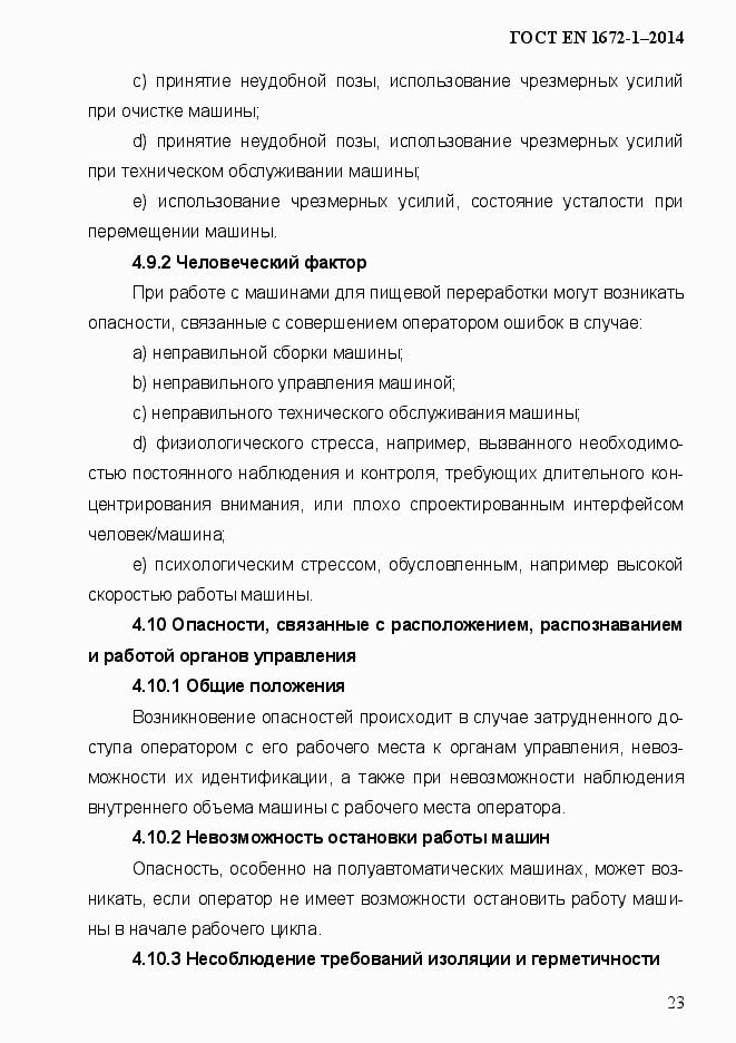 Страница 31 ГОСТ EN 1672-1-2014