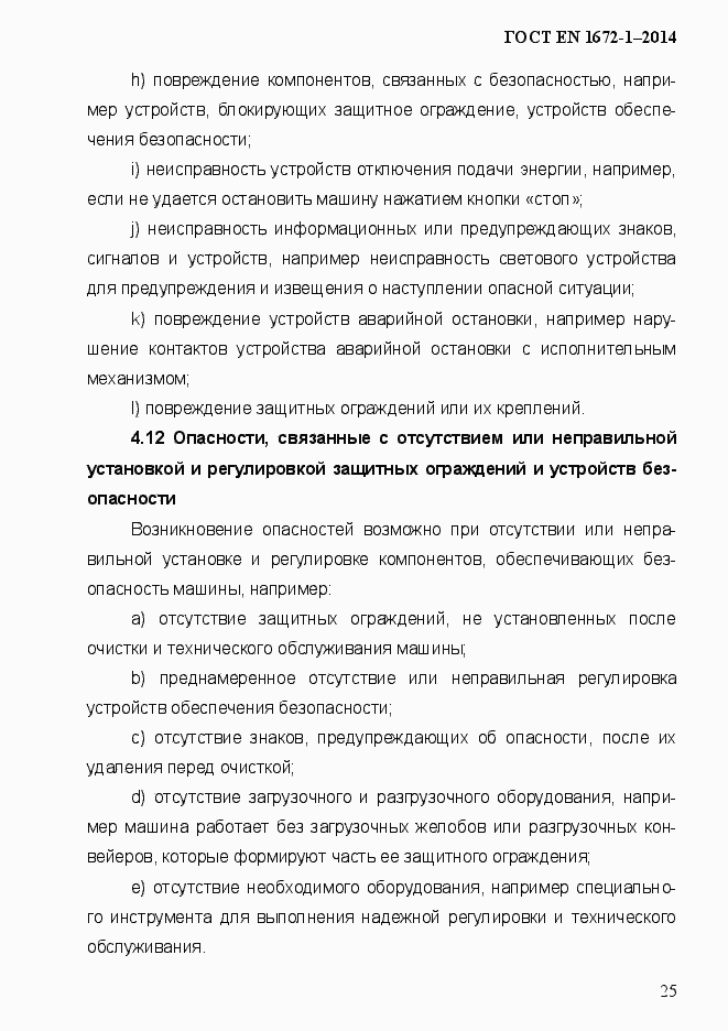 Страница 33 ГОСТ EN 1672-1-2014