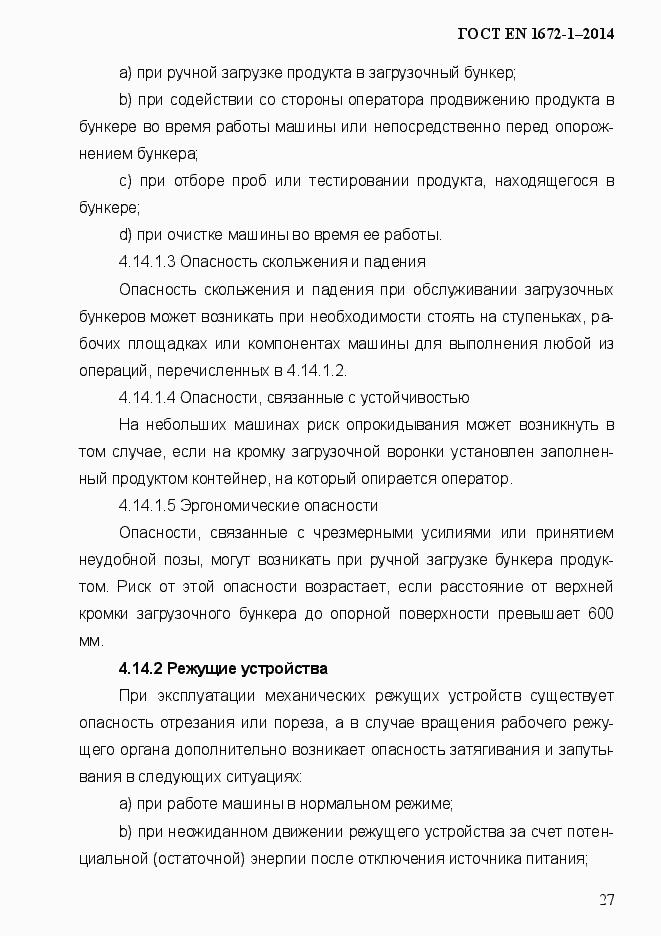 Страница 35 ГОСТ EN 1672-1-2014