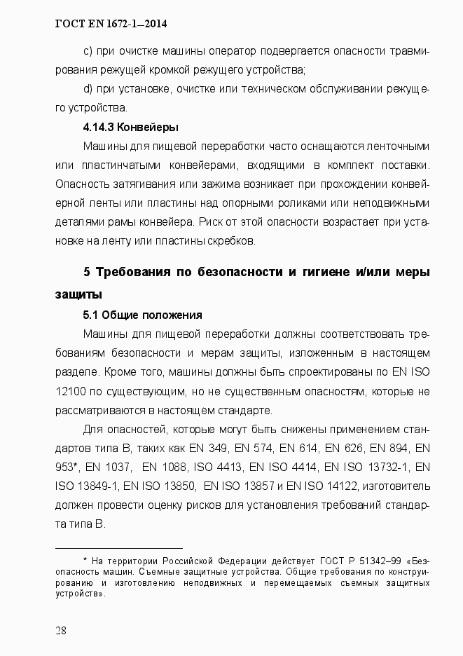 Страница 36 ГОСТ EN 1672-1-2014