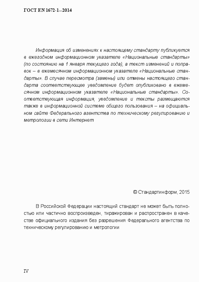 Страница 4 ГОСТ EN 1672-1-2014