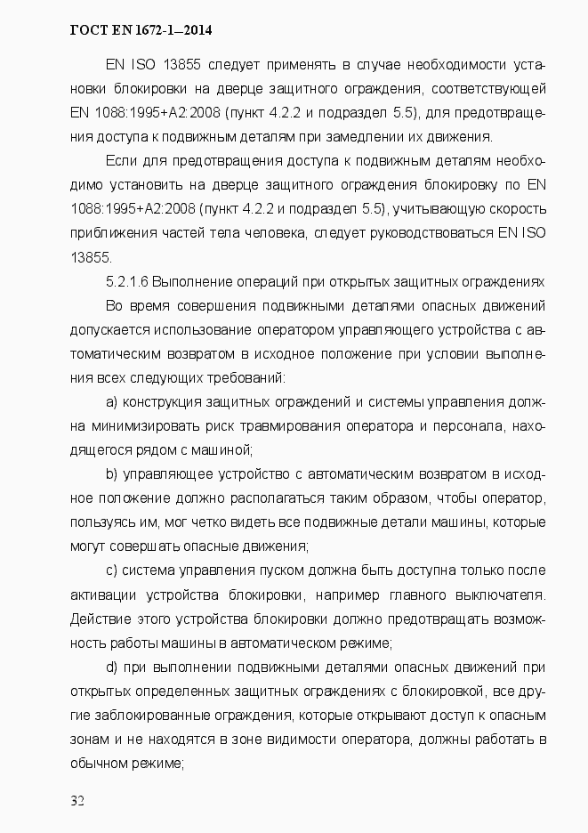 Страница 40 ГОСТ EN 1672-1-2014