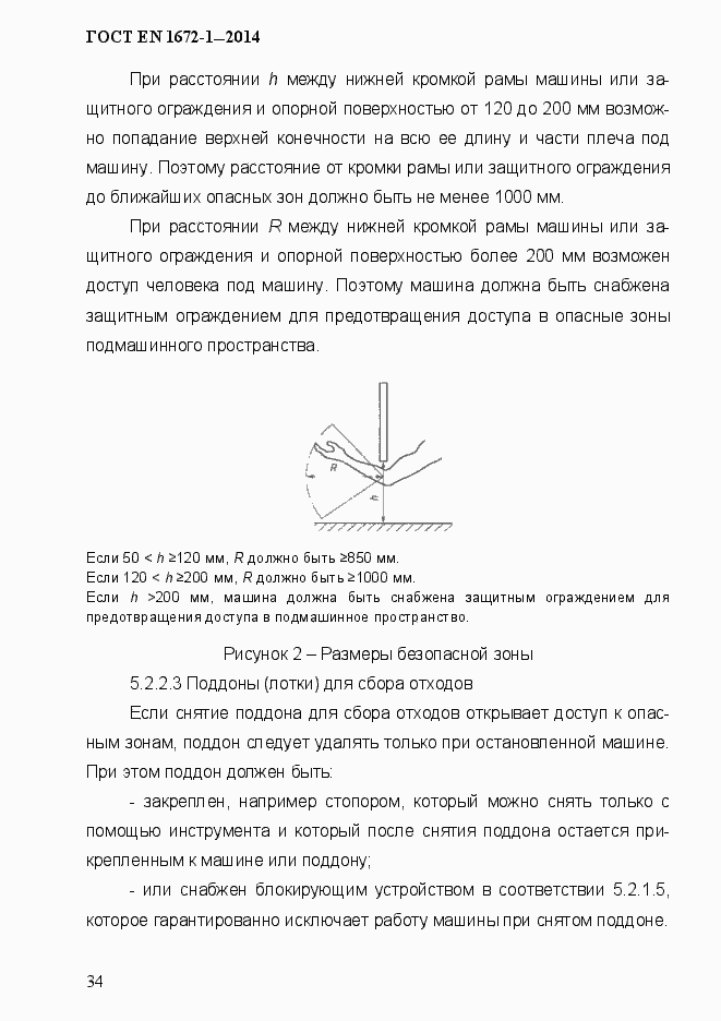 Страница 42 ГОСТ EN 1672-1-2014