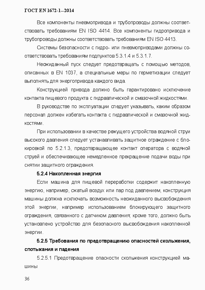 Страница 44 ГОСТ EN 1672-1-2014