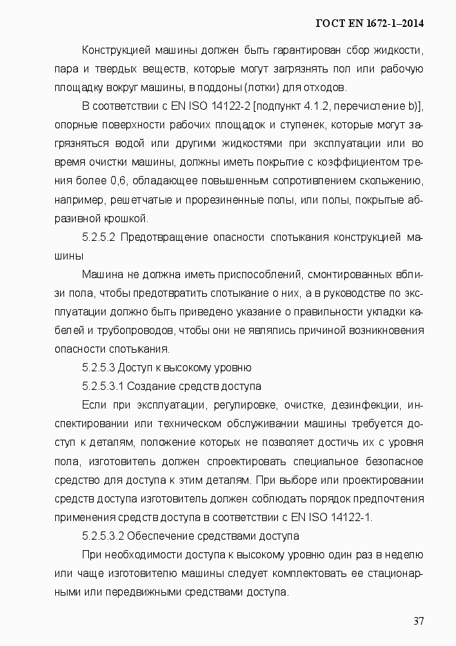 Страница 45 ГОСТ EN 1672-1-2014