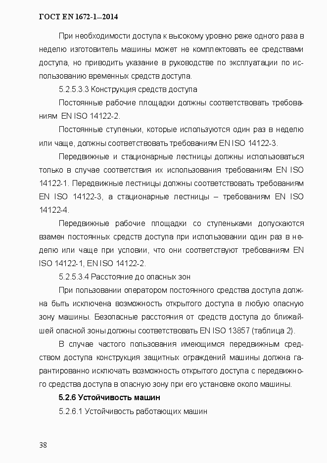 Страница 46 ГОСТ EN 1672-1-2014