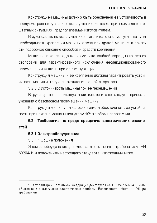 Страница 47 ГОСТ EN 1672-1-2014