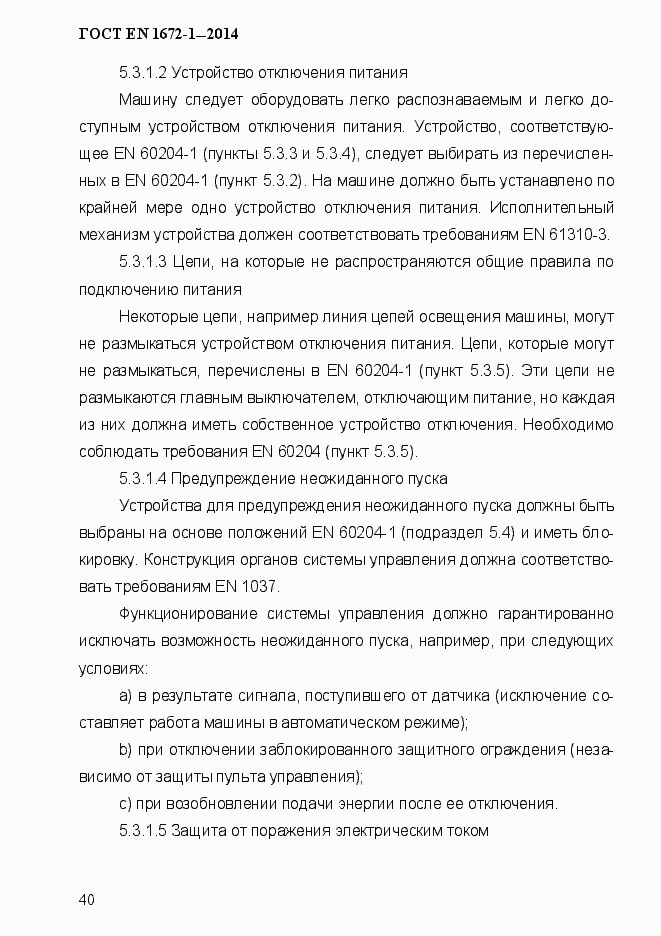 Страница 48 ГОСТ EN 1672-1-2014