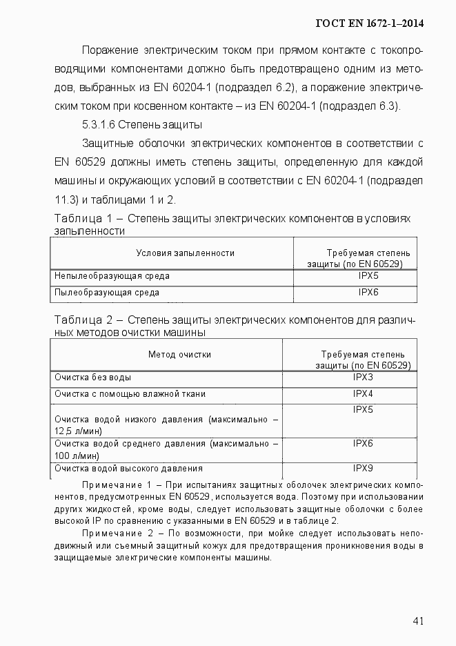 Страница 49 ГОСТ EN 1672-1-2014
