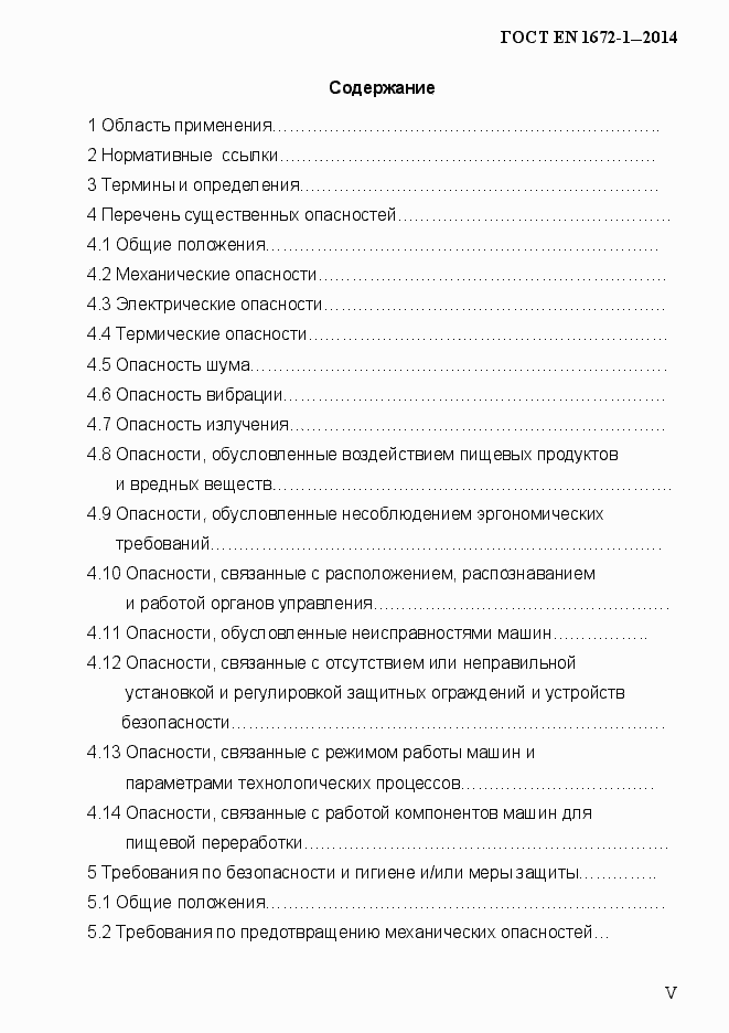 Страница 5 ГОСТ EN 1672-1-2014