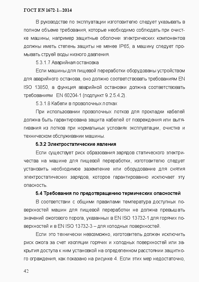 Страница 50 ГОСТ EN 1672-1-2014