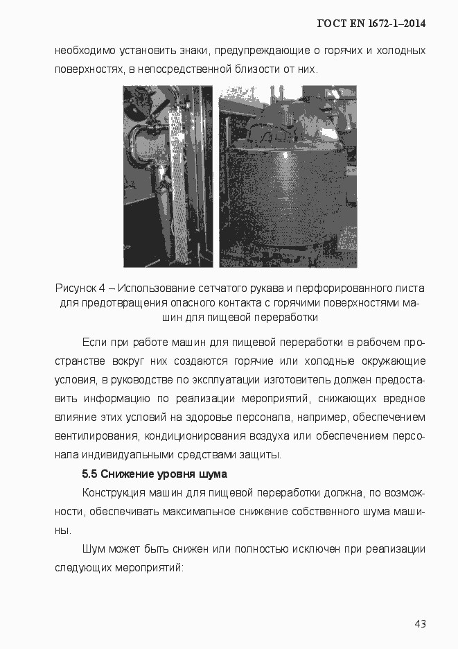 Страница 51 ГОСТ EN 1672-1-2014