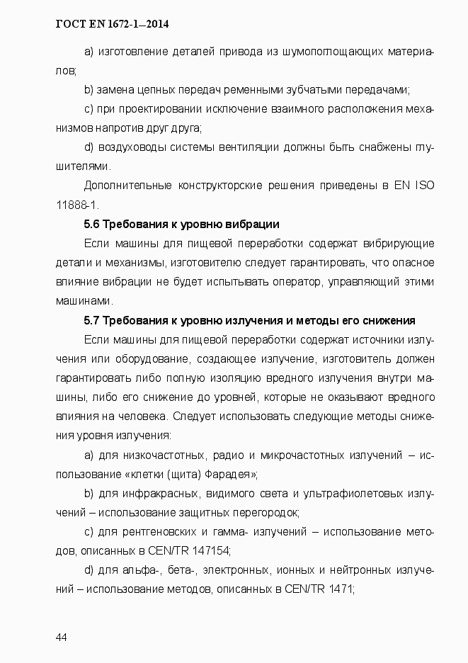 Страница 52 ГОСТ EN 1672-1-2014