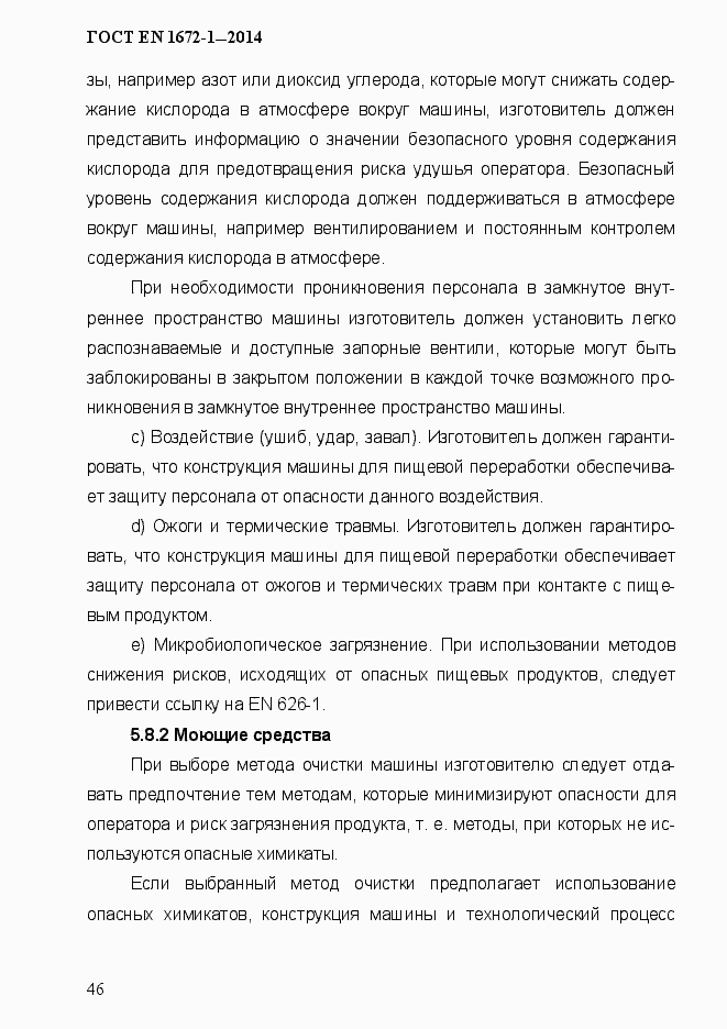 Страница 54 ГОСТ EN 1672-1-2014
