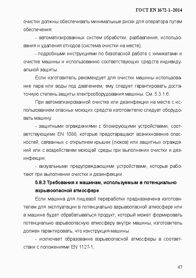 Страница 55 ГОСТ EN 1672-1-2014