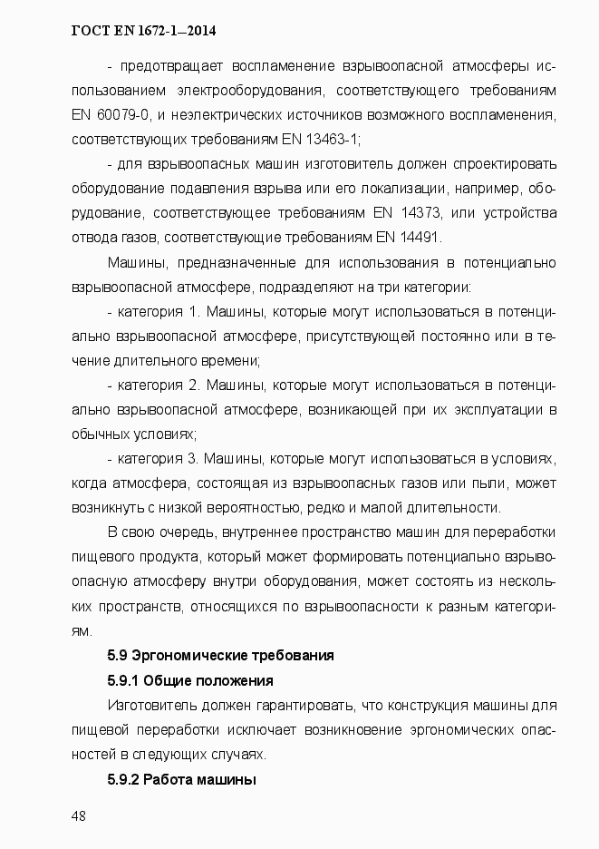 Страница 56 ГОСТ EN 1672-1-2014