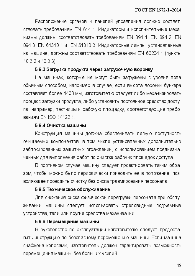 Страница 57 ГОСТ EN 1672-1-2014