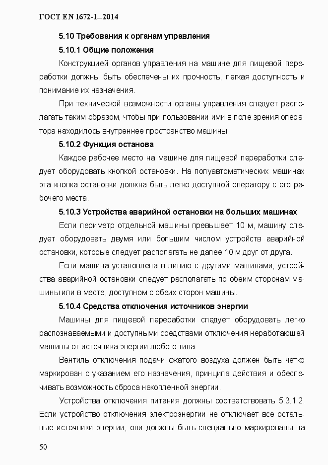 Страница 58 ГОСТ EN 1672-1-2014